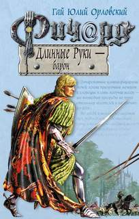 Ричард Длинные Руки Барон