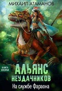 Альянс неудачников На службе Фараона