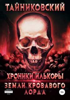 Хроники Илькоры Земли кровавого лорда