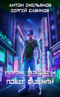 Царь зверей Побег с Земли