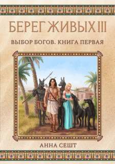 Берег Живых Выбор богов и