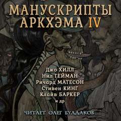 Манускрипты Аркхэма