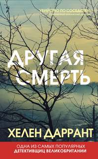 Инспектор Мэтт Бриндл Другая смерть