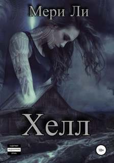 Пепел Хелл