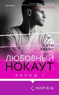 Раунд Любовный нокаут