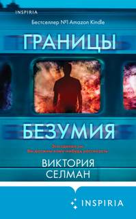 Зиба Маккензи Границы безумия