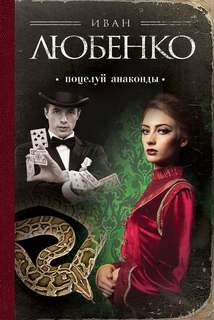Клим Ардашев Поцелуй анаконды