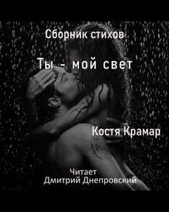 Ты - мой свет