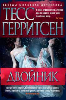 Джейн Риццоли и Маура Айлс Двойник