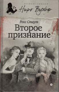 Ниро Вульф Второе признание