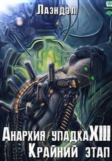 Анархия упадка Крайний этап