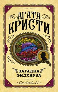 Эркюль Пуаро Загадка Эндхауза