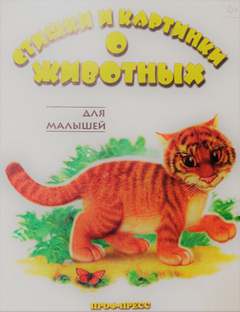 Стишки и картинки о животных