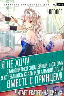 Я не хочу становиться злодейкой Я не хочу становиться злодейкой, поэтому я стремлюсь стать идеальной леди вместе с принцем!