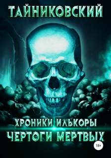 Хроники Илькоры Чертоги мертвых