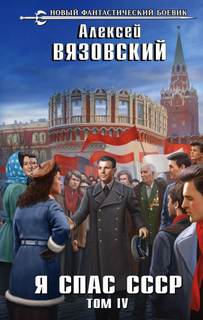 ЯСС Я спас СССР. Том IV