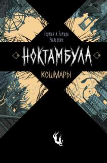 Ноктамбула Кошмары