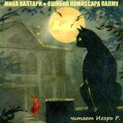 Комиссар Палму Ошибка комиссара Палму