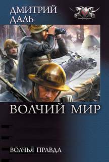 Волчий Мир Волчья правда