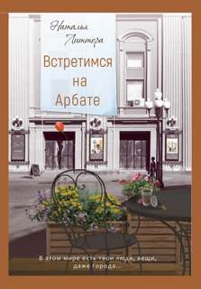 Чаепитие с книгой Встретимся на Арбате