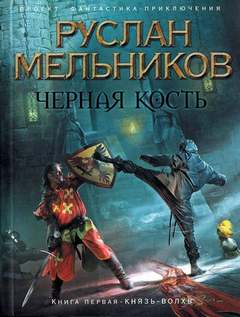 Черная кость Князь-волхв