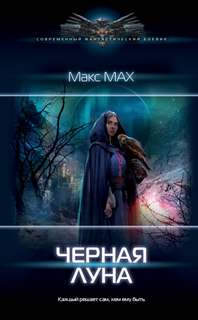 Черная луна Черная луна