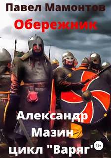 Данила Молодцов Обережник