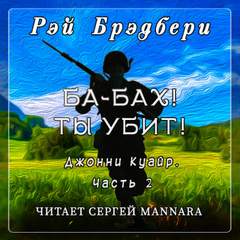 Джонни Куайр Ба-бах! Ты убит!