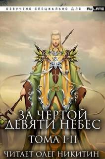 За Чертой Девяти Небес 01