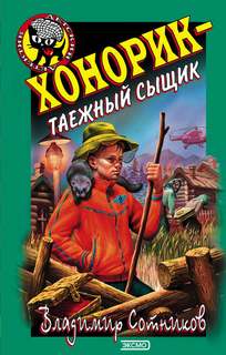 Хонорик Хонорик – таежный сыщик
