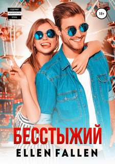 Неисправимые лжецы Бесстыжий