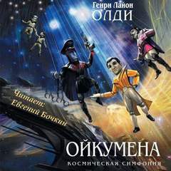 Ойкумена 01- Кукольник. Куколка. Кукольных дел мастер. Дитя Ойкумены. Королева Ойкумены. Изгнанница Ойк. Волчонок