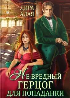 вредный герцог для попаданки
