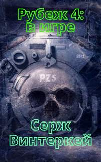 Рубеж В игре