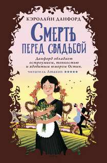Эфимия Мартинс Смерть перед свадьбой