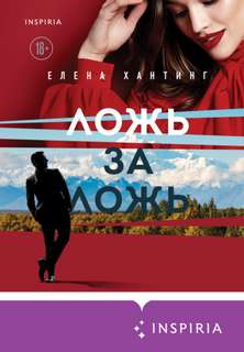 Passion. Горячая трилогия Елены Хантинг Ложь за ложь