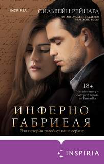 Габриель Инферно Габриеля