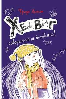 Хедвиг Хедвиг совершенно не виновата!
