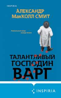 Детектив Варг Талантливый господин Варг