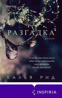 Фэйрфакс Разгадка