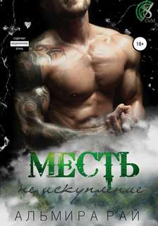 Охотники за мечтой Месть – не искупление