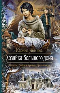 Мир камня и железа Хозяйка большого дома