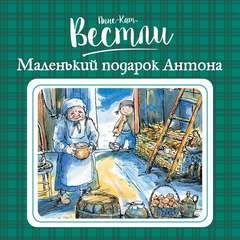 Папа, мама, бабушка, восемь детей и грузовик Маленький подарок Антона