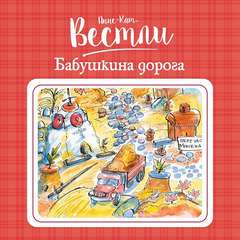 Папа, мама, бабушка и восемь детей Бабушкина дорога