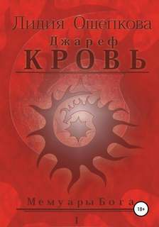 Мемуары бога Джареф. Кровь