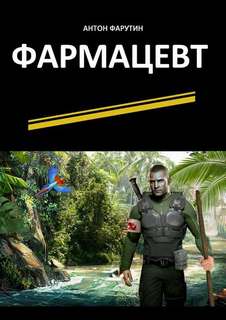 Карьерист Фармацевт