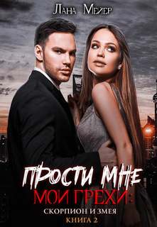 Прости мне мои грехи Скорпион и змея