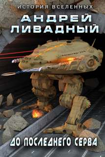 Экспансия. История Вселенных До последнего серва