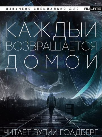 Каждый возвращается домой