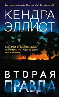 Мерси Килпатрик Вторая правда